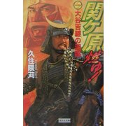 関ヶ原燃ゆ!〈1〉大谷吉継の深謀(歴史群像新書) [新書]