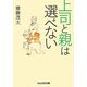上司と親は選べない(ぶんか社文庫) [文庫]