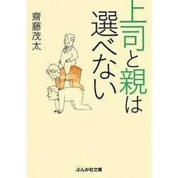 上司と親は選べない(ぶんか社文庫) [文庫]