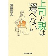 上司と親は選べない(ぶんか社文庫) [文庫]