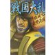 戦国大乱〈6〉浜松城最終決戦(歴史群像新書) [新書]