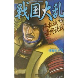 戦国大乱〈6〉浜松城最終決戦(歴史群像新書) [新書]