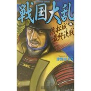 戦国大乱〈6〉浜松城最終決戦(歴史群像新書) [新書]
