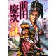 前田慶次の謎(ぶんか社文庫) [文庫]