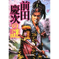 前田慶次の謎(ぶんか社文庫) [文庫]
