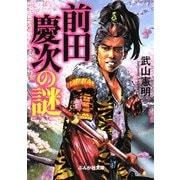 前田慶次の謎(ぶんか社文庫) [文庫]