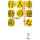 幸運な人の行動術―厄年をもチャンスに変える(リュウ・ブックス アステ新書) [新書]