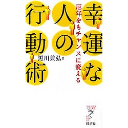 幸運な人の行動術―厄年をもチャンスに変える(リュウ・ブックス アステ新書) [新書]