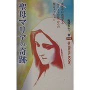 聖母マリアの奇跡―世界中に出現する「キリストの母」からの預言メッセージ(ムー・スーパーミステリーブックス) [新書]