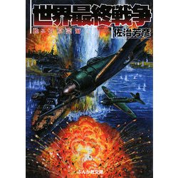 世界最終戦争―甦る石原莞爾(ぶんか社文庫) [文庫]