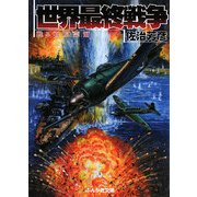 世界最終戦争―甦る石原莞爾(ぶんか社文庫) [文庫]