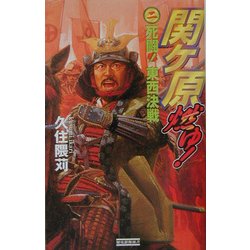関ヶ原燃ゆ!〈2〉死闘!東西決戦(歴史群像新書) [新書]