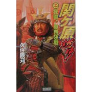 関ヶ原燃ゆ!〈2〉死闘!東西決戦(歴史群像新書) [新書]