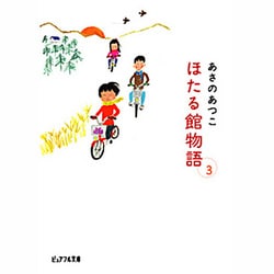 ほたる館物語〈3〉(ピュアフル文庫) [文庫]