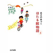 ほたる館物語〈3〉(ピュアフル文庫) [文庫]