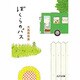 ぼくらのバス(ピュアフル文庫) [文庫]