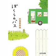 ぼくらのバス(ピュアフル文庫) [文庫]