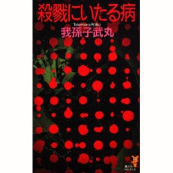 【中古】 殺戮にいたる病/講談社/我孫子武丸 Amazon.co.jp: 新装版 殺戮にいたる病 (講談社文庫) eBook