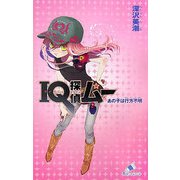 IQ探偵ムー あの子は行方不明(カラフル文庫) [新書]