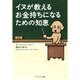イヌが教えるお金持ちになるための知恵(ソフトバンク文庫NF) [文庫]