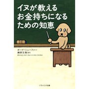 イヌが教えるお金持ちになるための知恵(ソフトバンク文庫NF) [文庫]
