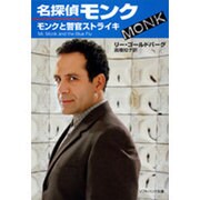 名探偵モンク モンクと警官ストライキ(ソフトバンク文庫NV) [文庫]