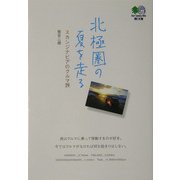 北極圏の夏を走る―スカンジナビアのクルマ旅　(［エイ］文庫) [文庫]