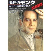 名探偵モンク モンク、消防署に行く(ソフトバンク文庫NV) [文庫]