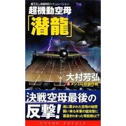 超機動空母「潜龍」〈3〉メジュロ奇襲作戦(コスモノベルス) [新書]