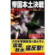 帝国本土決戦〈4〉最終決戦計画、下命!(コスモノベルス) [新書]