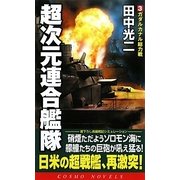 超次元連合艦隊〈3〉ガダルカナル総力戦(コスモノベルス) [新書]