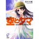 空とタマ―Autumn Sky,Spring Fly(富士見ミステリー文庫) [文庫]