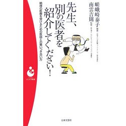 先生、別の医者を紹介してください!―納得の医療を受けるための医師との賢いつき合い方(パンドラ新書) [新書]