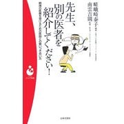 先生、別の医者を紹介してください!―納得の医療を受けるための医師との賢いつき合い方(パンドラ新書) [新書]