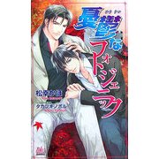 憂鬱なフォトジェニック(アルルノベルス) [新書]