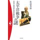 太平洋戦争の謎―日米対決=魔性の歴史に潜む謎と疑問を追求(パンドラ新書) [新書]