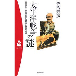 太平洋戦争の謎―日米対決=魔性の歴史に潜む謎と疑問を追求(パンドラ新書) [新書]
