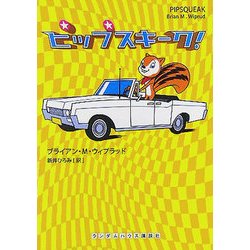 ピップスキーク!(ランダムハウス講談社文庫) [文庫]