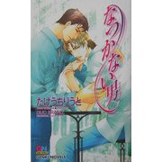 なつかない男(ゲンキノベルズ) [新書]