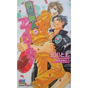 傍若無人なアプローチ!(ゲンキノベルズ) [新書]