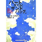 パートタイム・サンドバッグ(ランダムハウス講談社文庫) [文庫]