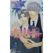 その胸元を吐息で濡らし…(ゲンキノベルズ) [新書]