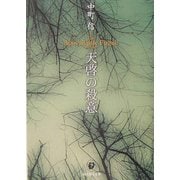 天啓の殺意(創元推理文庫) [文庫]