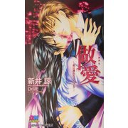 做愛(ツァオアイ)―血に濡れたくちびる(ゲンキノベルズ) [新書]