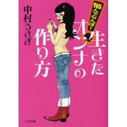 悩んでなんぼ!生きたオンナの作り方（ゴマ文庫） [文庫]