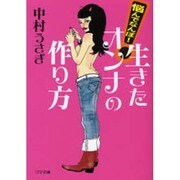 悩んでなんぼ!生きたオンナの作り方（ゴマ文庫） [文庫]