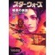 スター・ウォーズ 暗黒の旅路〈上〉(ソニー・マガジンズ文庫) [文庫]