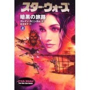 スター・ウォーズ 暗黒の旅路〈上〉(ソニー・マガジンズ文庫) [文庫]