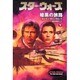 スター・ウォーズ 暗黒の旅路〈下〉(ソニー・マガジンズ文庫) [文庫]
