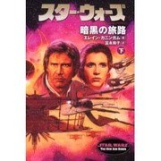 スター・ウォーズ 暗黒の旅路〈下〉(ソニー・マガジンズ文庫) [文庫]